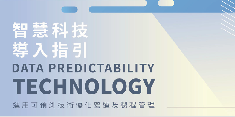 智慧科技導入指引封面